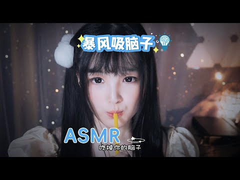 【ASMR / shorts vol 53】ASMR暴风吸脑子解压助眠