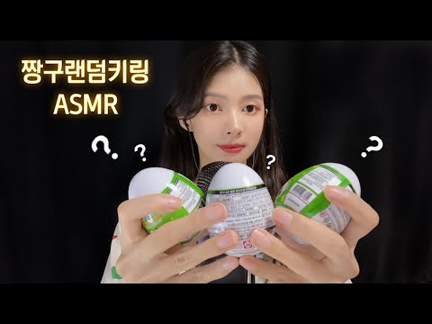 ASMR 짱구랜덤키링 뽑기 (뜯고 두들기고 만지고 먹어 보았다.)(+수다)