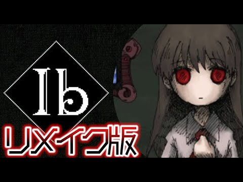 伝説のフリーホラーゲーム『 #Ib (イヴ) リメイク版』不気味な美術館の物語/実況プレイ/Vtuber/花ノ宮あかり