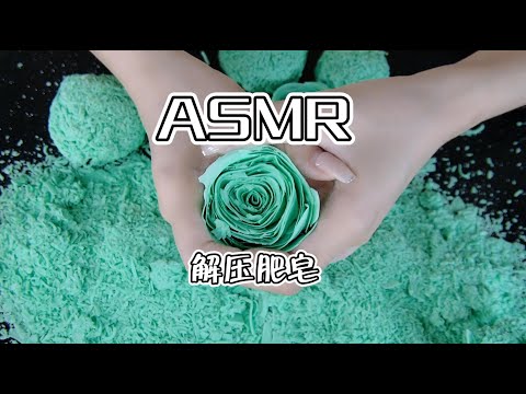 【第三十一期】解压肥皂ASMR（第一次做略显笨拙，别介意，下次改进~）