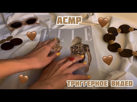 АСМР/Листание журнала☀️Тихий шёпот/ASMR/Magazine☀️ Quiet whisper