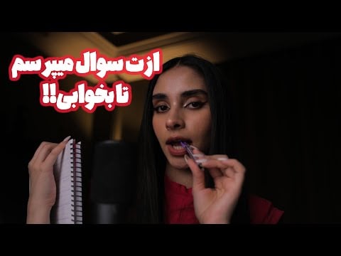 ASMR FARSI | ازت سوال میپرسم تا خوابت ببره 🥱