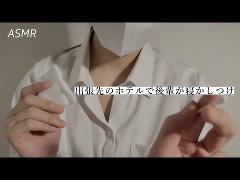 【ASMR】熟睡💤出張先のホテルで後輩が寝かしつけてくれる動画 | 睡眠導入