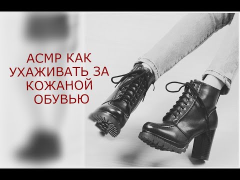 АСМР как ухаживать за кожаной обувью\уход за обувью\ASMR care for leather shoes