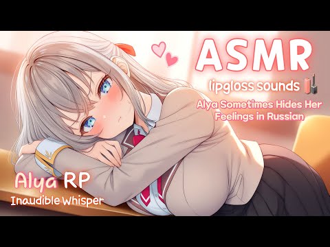 [ASMR]【時々ボソッとロシア語でデレる隣のアーリャさん】 リップメイクとリップケア💄 マウスサウンド、口の音、ささやき、くつしたの音, sound of lip gloss