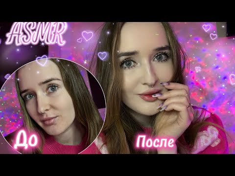 АСМР собирайся со мной 🫶🏻🌸 Мой макияж 💄