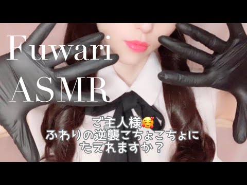 メイドがドSに豹変し、ゴム手袋でこちょこちょ攻めロールプレイ🎀【ASMR】Maid's Counterattack Tickling /  Rubber Gloves／English sub