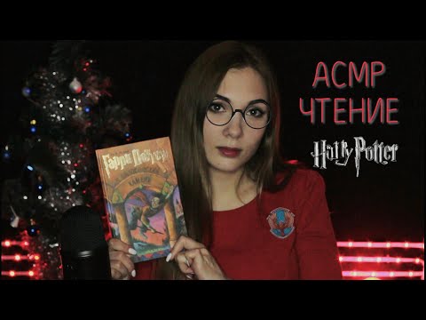 АСМР ☆ чтение ГАРРИ ПОТТЕР | близкий шепот ☆