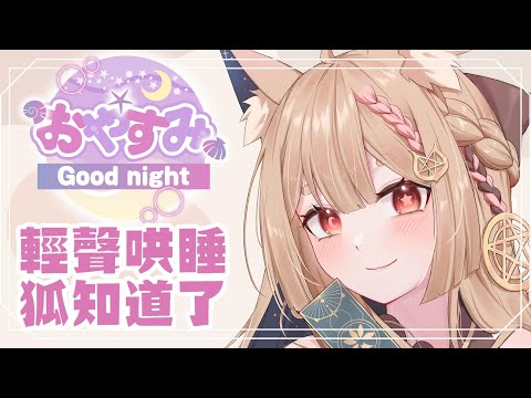 ASMR雜談-狐知道了｜看看這週大家想和狐狐說什麼呢？【Healing希靈/VTuber】