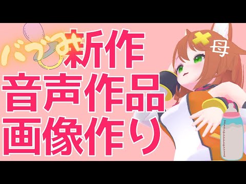 【作業配信】私がママよ　画像作り【Vtuber】