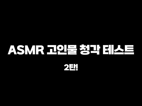 당신이 ASMR 고인물인지 확인하는 방법