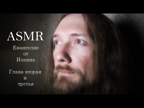 АСМР ✝️ Чтение Евангелия от Иоанна ✝️ Глава 2 и 3 ✝️ ASMR Bible reading