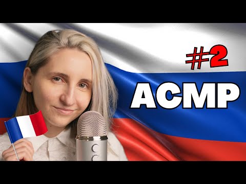 АСМР Француженка произносит русские и французские триггерные слова 🇷🇺 (ASMR Russe 2)