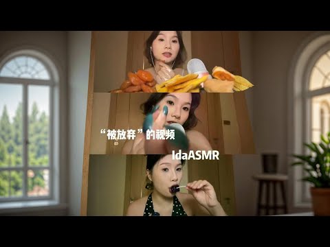 【ida助眠】那些你没有见过的Ida 种种原因没有被放出来的视频，超长一个小时
#asmr #助眠 #吃播#手势助眠 #轻语