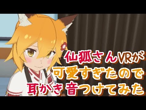 仙狐さんのVRが可愛すぎたので耳かき音つけてみた