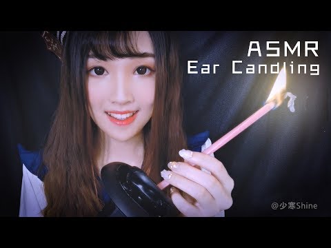 【ASMR 少寒 48】無與倫比哄睡大法，採耳與耳燭