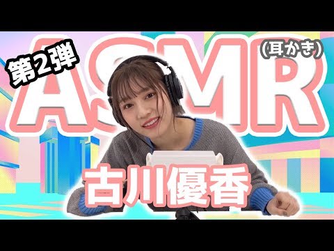 【古川優香】第2弾！ASMR【耳かき】