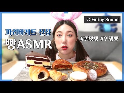 [Eating Sound]파리바게트 신상 빵 먹방 │마카롱 고로케 케익 초코소라빵 소세지빵 호떡│RealSound│bread│eating│Rollplay│리얼사운드│Mukbang│