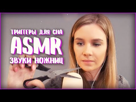 АСМР - ЛУЧШИЕ ТРИГГЕРЫ ДЛЯ ВАШЕГО СНА | ЗВУКИ НОЖНИЦ | ASMR SCISSORS | ТИХИЙ ШЕПОТ