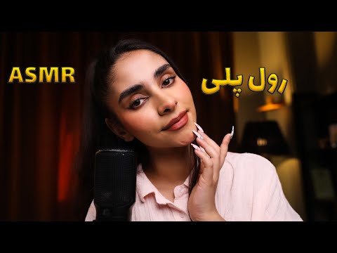 ASMR FARSI | دوستت بهت میرسه و میخوابونتت 😴 رول پلی, صدای دهان