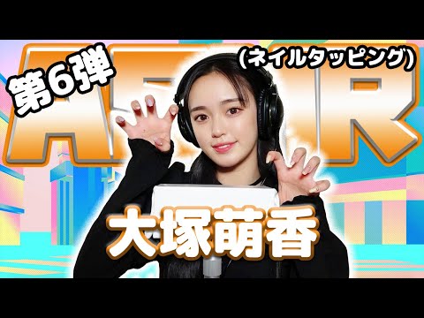 【大塚萌香】第6弾！ASMR【ネイルタッピング】