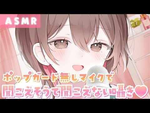 【ASMR】新マイクでゾクゾク感倍増!?💗密着して聞こえそうで聞こえない囁きを囁いていくよ♪[Whisper inaudible sounds(Blue Yeti)]
