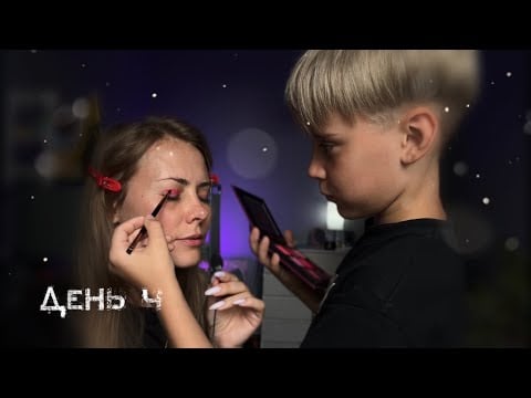 АСМР сын делает мне макияж на свидание💅🏽