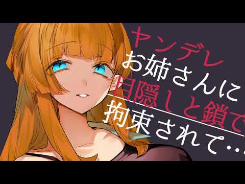 【男性向け】ヤンデレお姉さんに目隠しと鎖で拘束されて...【ASMR/ヤンデレシチュエーションボイス】