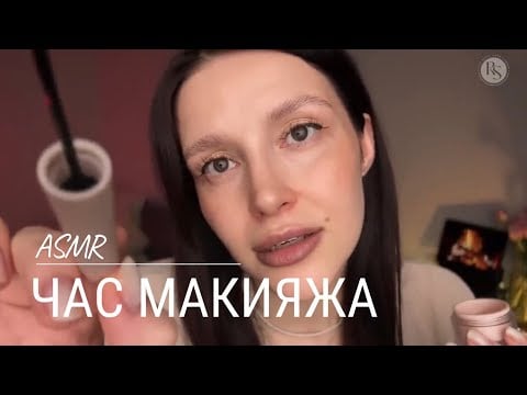 💄АСМР | Подборка макияжа для расслабления и от бессонницы | ASMR Soft makeup for sleep