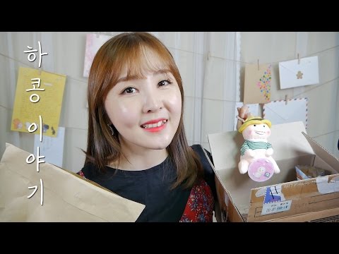 ✉하콩이들과의 수다 4｜편지 읽기 ASMR｜Reading Fan Letters