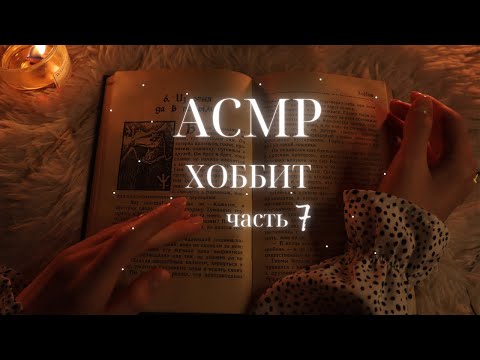 АСМР Хоббит. Часть 7. Чтение книги шепотом😴