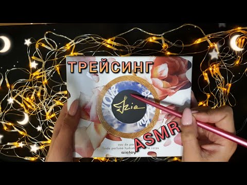 АСМР, ТРЕЙСИНГ по картону, нежный шепот / ASMR, carton tracing, gentle whisper