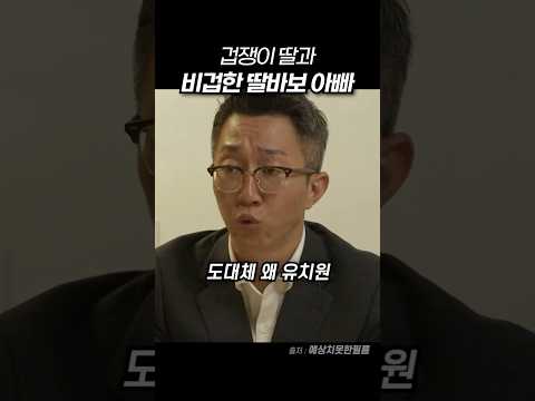 비겁한 딸바보 아빠