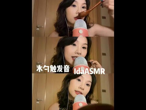 【ida sleep aid】 wooden spoon trigger sound #asmr sleep aid video
