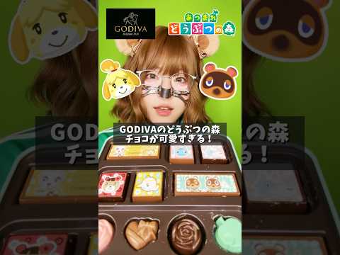 【ASMR】GODIVAのどうぶつの森チョコ、食べたらヤバかった…😳💖【モッパン】#asmr #mukbang #shorts