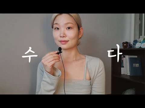 ASMR 수다🌸 나만의 생각을 갖는 방법