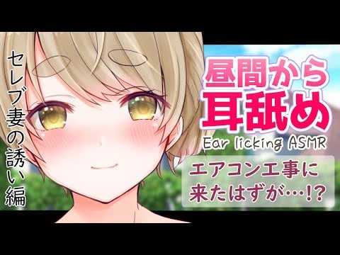 【耳舐めASMR】男性向け♡人妻の誘惑【EarlickingASMR】