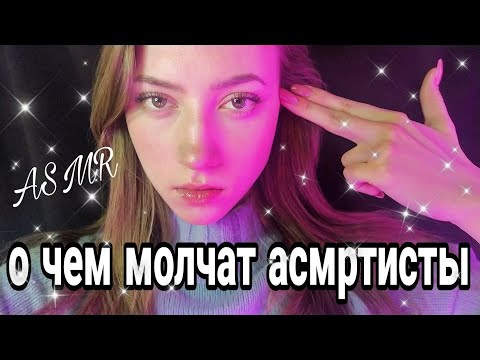 ЕСЛИ БЫ АСМРТИСТЫ ГОВОРИЛИ ПРАВДУ 💜 РОЛЕВАЯ ИГРА 💜 БЛИЗКИЙ ШЕПОТ 💜