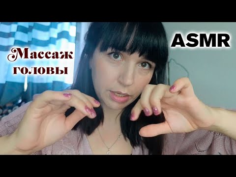 ASMR💤 Массаж головы, Аромамассаж затылка🥰 АСМР