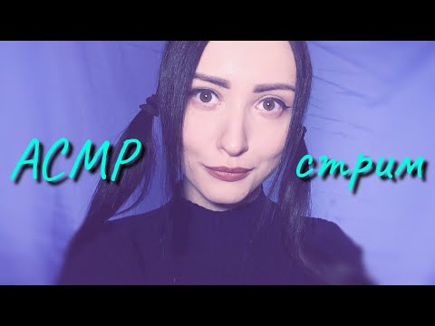 АСМР СТРИМ💗Триггеры и Болталка с ASMR PeaceOfMind 💗