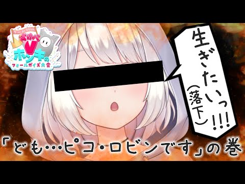 【網野ぴこん視点】ｴｯ…ｱｯ…ｱﾐﾉﾋﾟｺﾝｽ…ｽｩ-... / 大型コラボ 合同練習【#すけべVフォールガイズ大会2024】