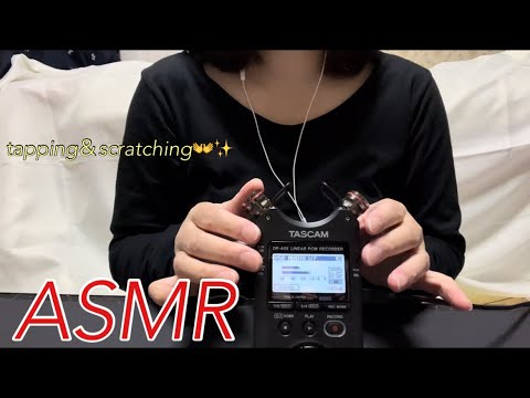 【ASMR】耳の奥がゾクゾク・ゾワゾワしちゃって気持ちいい、高速タッピング＆スクラッチング🤗✨ High-speed tapping and scratching👐