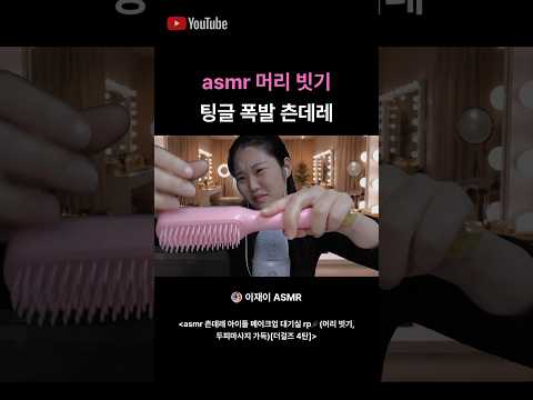 asmr 츤데레 아이돌 메이크업 대기실 상황극