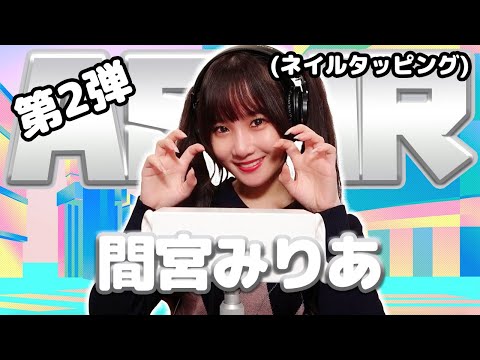 【間宮みりあ】第2弾！ASMR【ネイルタッピング】