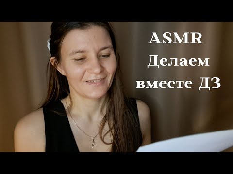 ASMR Двоюродная сестра поможет тебе с домашней работой (Eng subs)