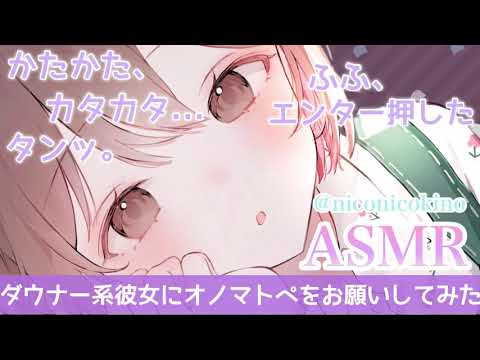 【ASMR/Eng sub】ダウナー系彼女にオノマトペをお願いしてみた。[I asked my downer girlfriend to whisper an onomatopoeia to me.]