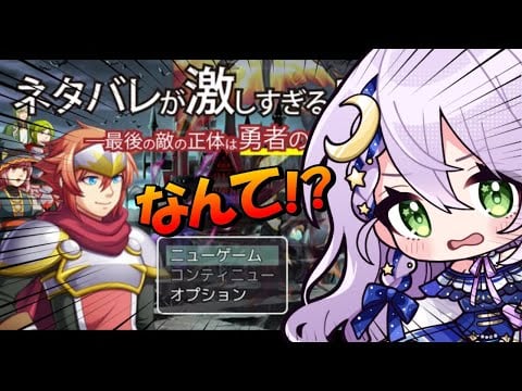 【ネタバレが激しすぎるＲＰＧ―最後の敵の正体は勇者の父―】タイトルからしてヤバそうだ！！【音枝優日/声優 #新人Vtuber】