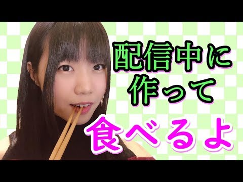 【生配信】ASMR！料理して食べるよ♪咀嚼音と調理の音♪【女性実況】