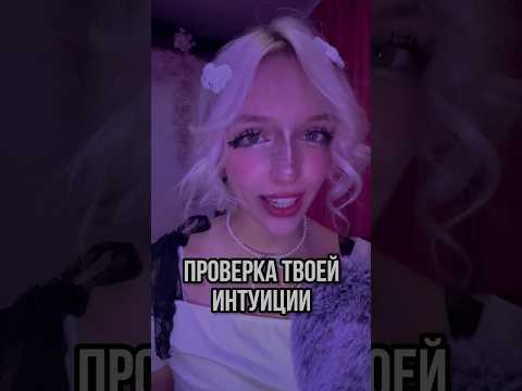 Проверка твоей интуиции #асмр