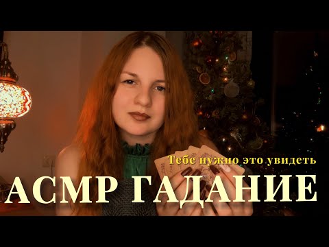 АСМР | Гадание в рождественский сочельник ✨ Какой фильм подскажет тебе ответ? Узнай, что посмотреть